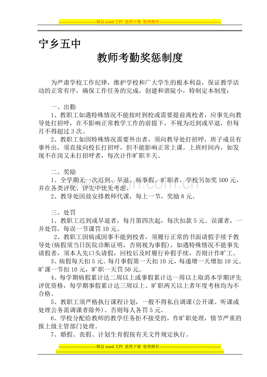 教师考勤奖惩制度.doc_第1页