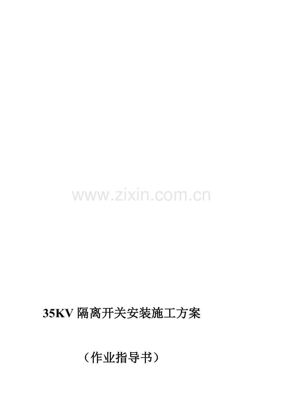 35KV隔离开关安装施工方案.doc_第1页