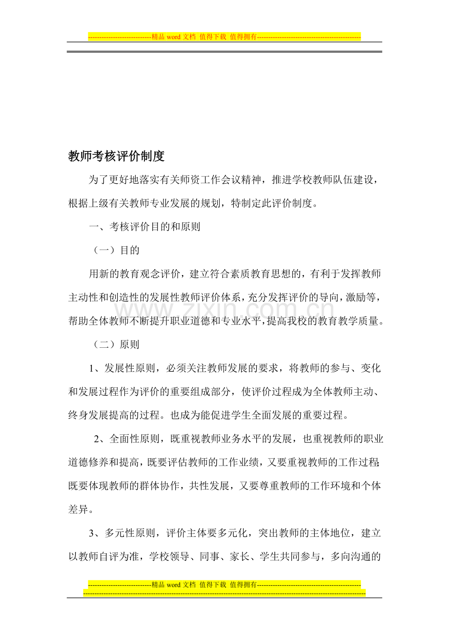 教师考核评价制度..doc_第1页