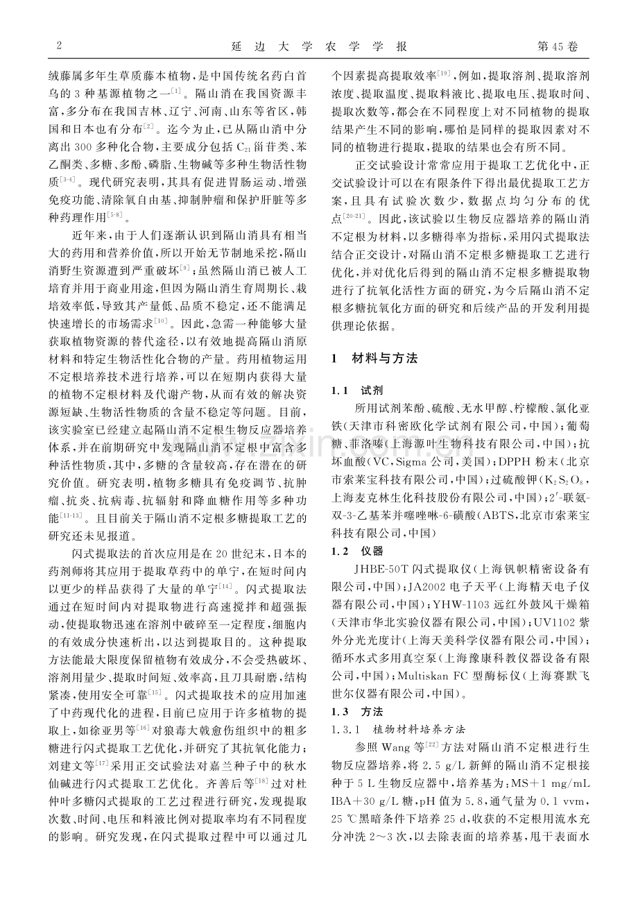 隔山消不定根多糖提取工艺优化及提取物的抗氧化活性研究.pdf_第2页