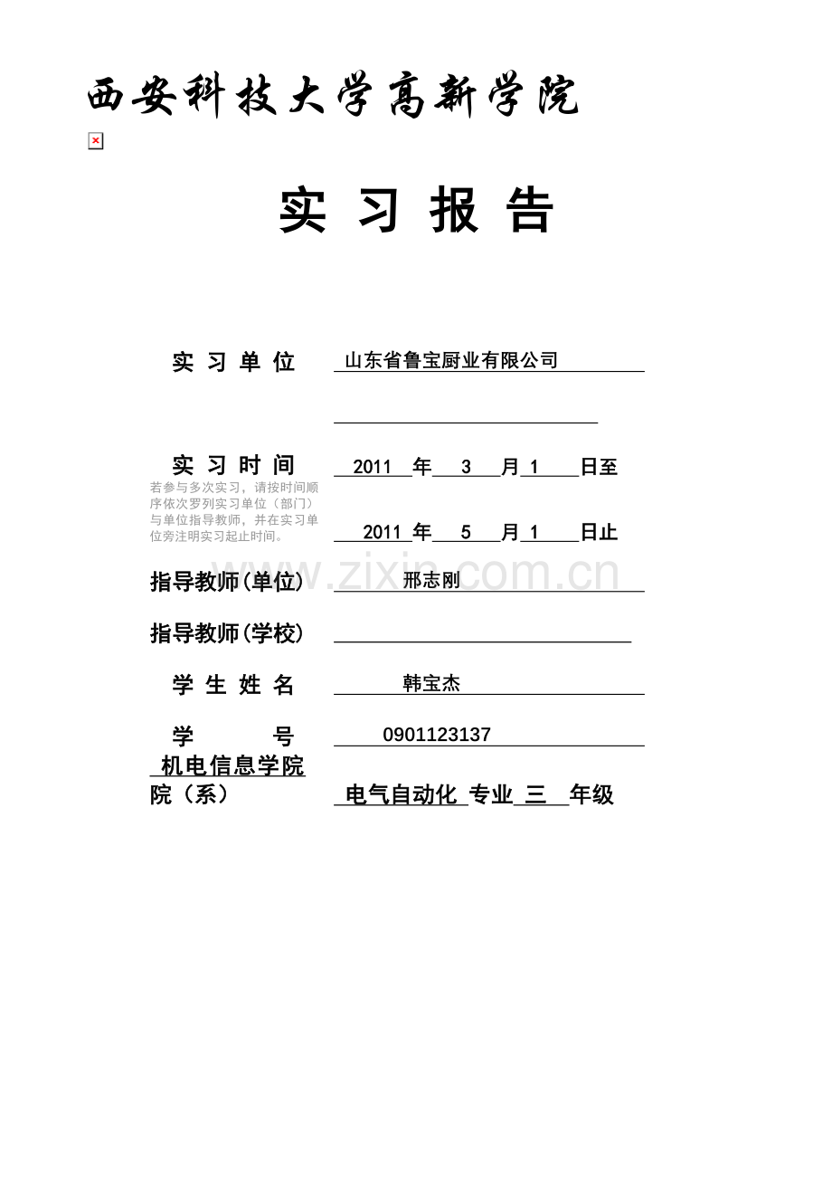 西安科技大学高新学院实习报告.doc_第1页