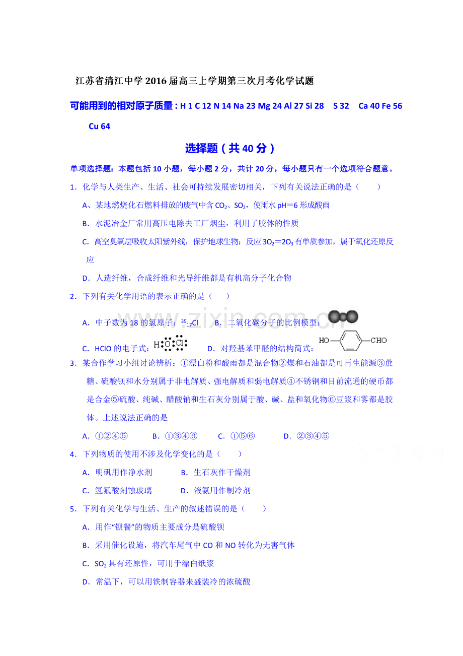 江苏省清江中学2016届高三化学上册第三次月考试题.doc_第1页