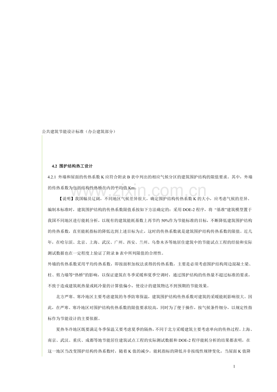 公共建筑节能设计标准(围护部分).doc_第1页