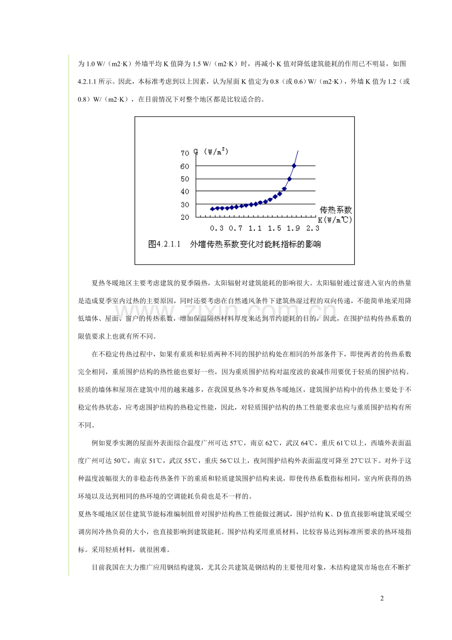 公共建筑节能设计标准(围护部分).doc_第2页