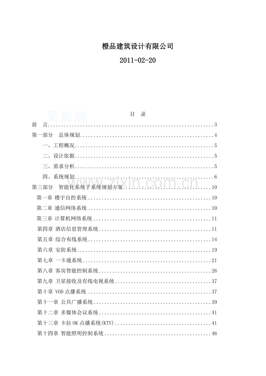 XXX五星级酒店智能化系统方案规划书.doc_第3页