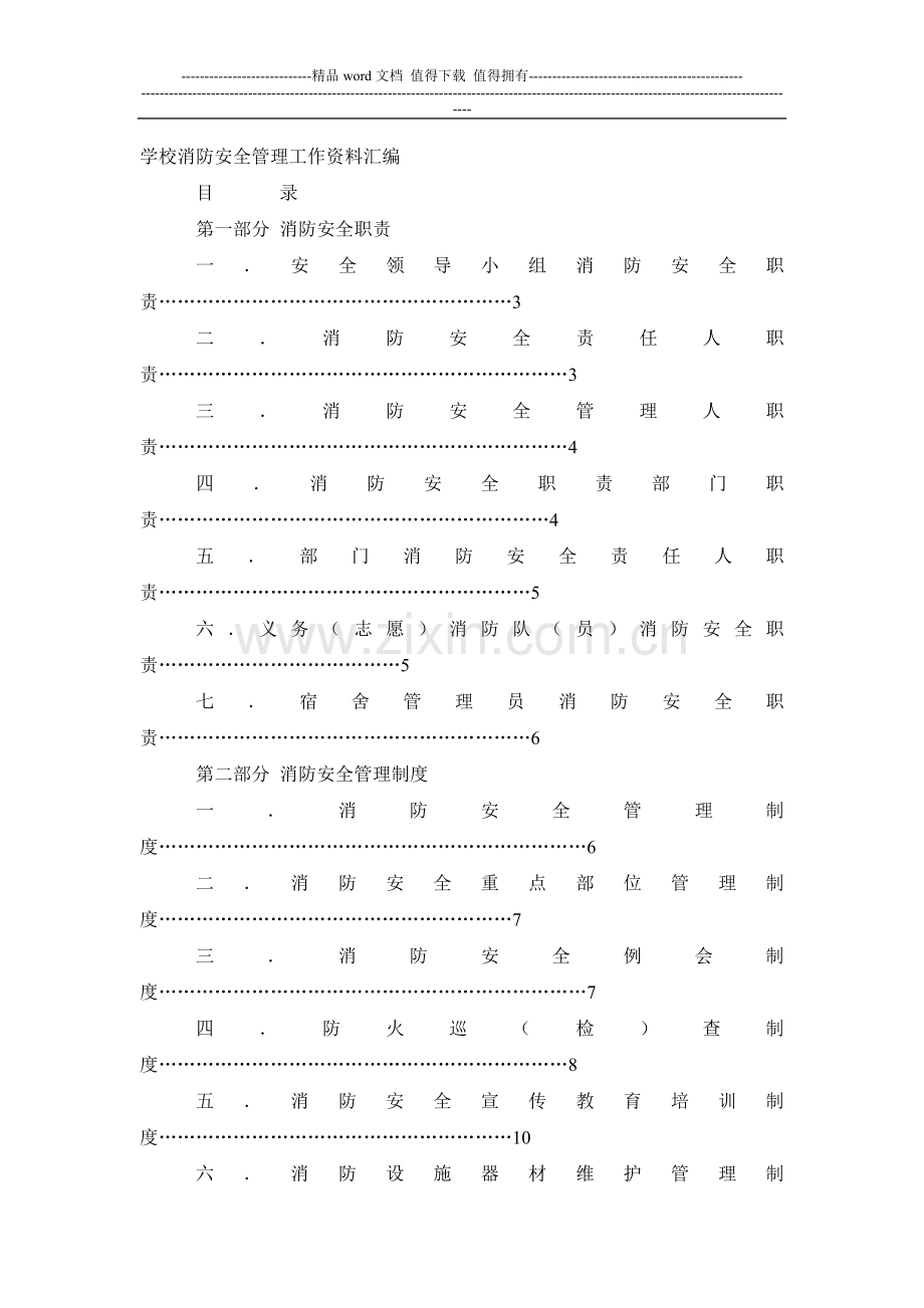 消防安全管理工作资料汇编.doc_第1页