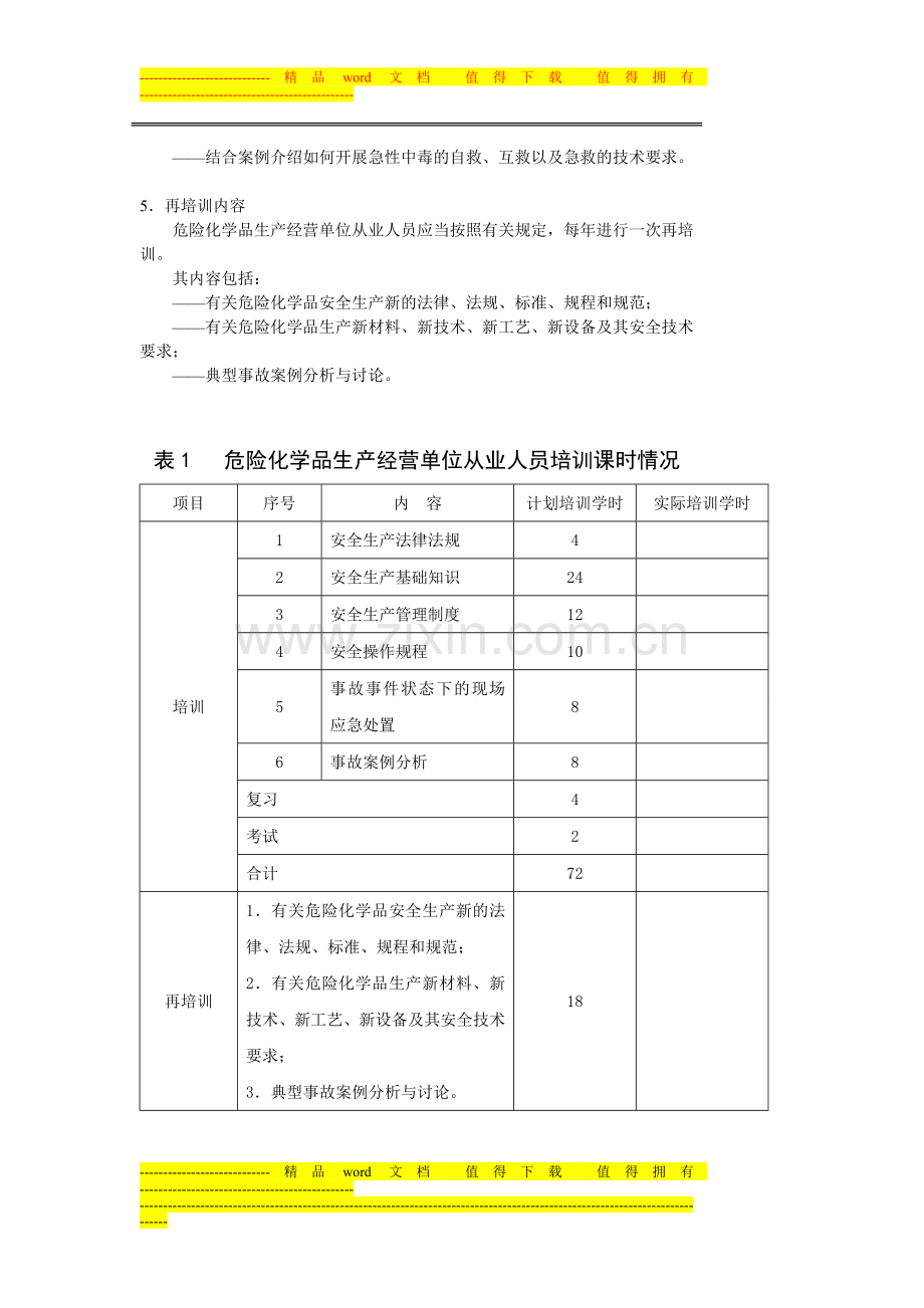 操作工培训考核-安全生产部分..doc_第3页