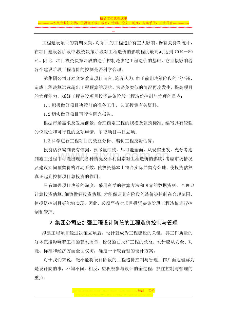 浅谈集团公司如何加强工程造价的有效控制与管理.doc_第2页