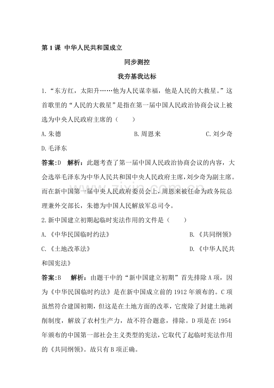 八年级历史下册知识点同步训练题23.doc_第1页