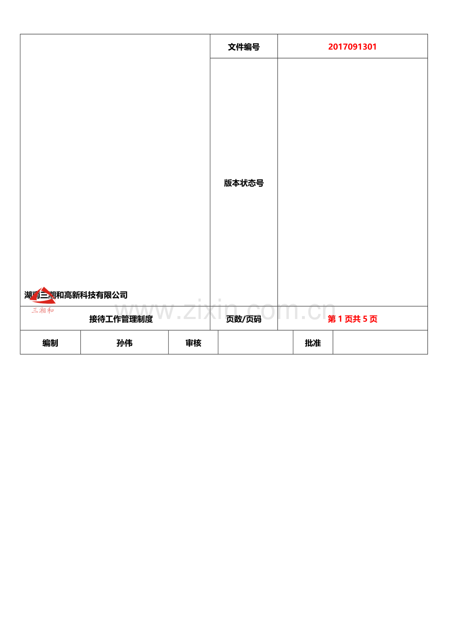 公司接待管理办法(已调格式).doc_第1页