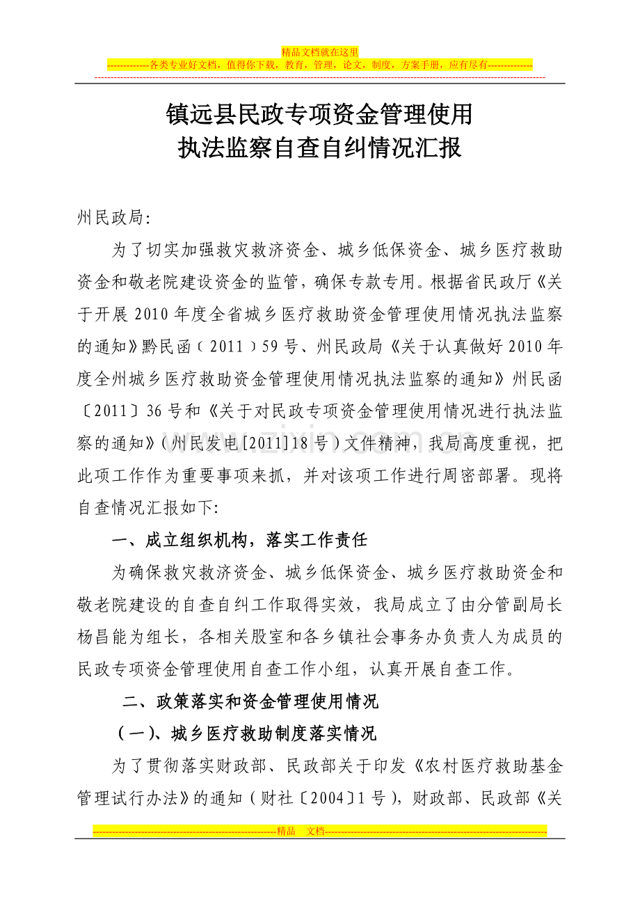 民政专项资金管理使用执法监察自查报告.doc_第1页