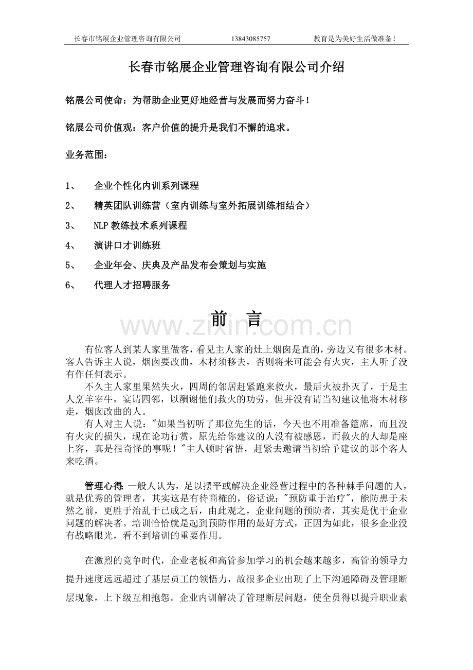 长春市铭展企业管理咨询公司介绍.doc_第1页