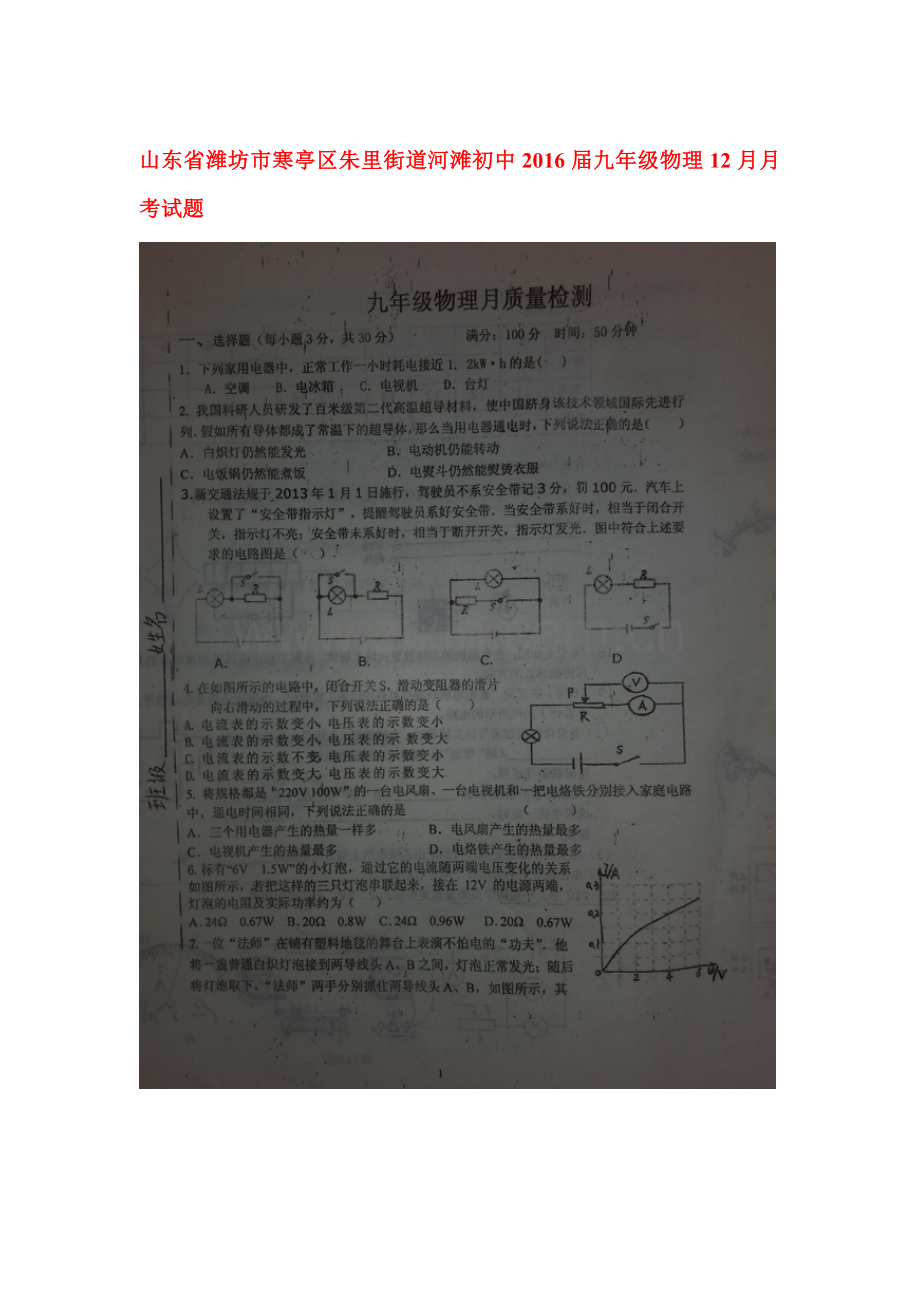 山东省潍坊市2016届九年级物理上册12月月考试题.doc_第1页