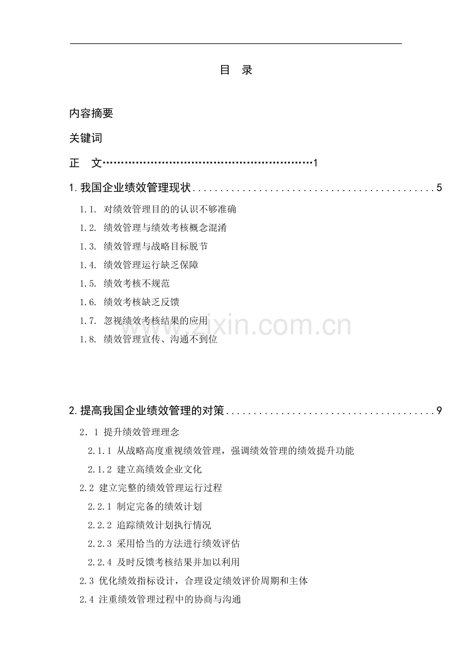 企业绩效管理的现状与对策研究.doc_第3页