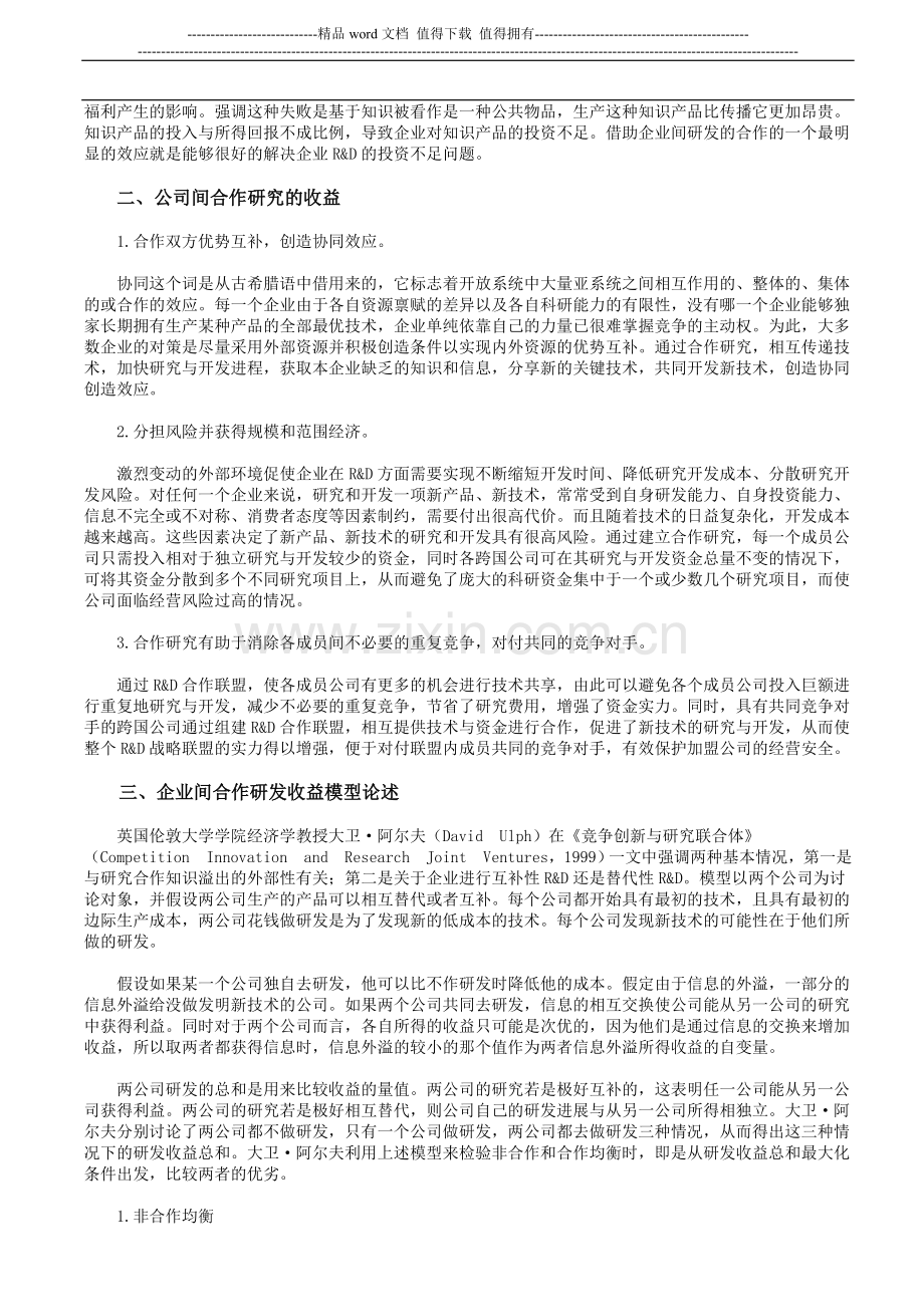 企业间的研发合作：依据、模型与绩效.doc_第2页