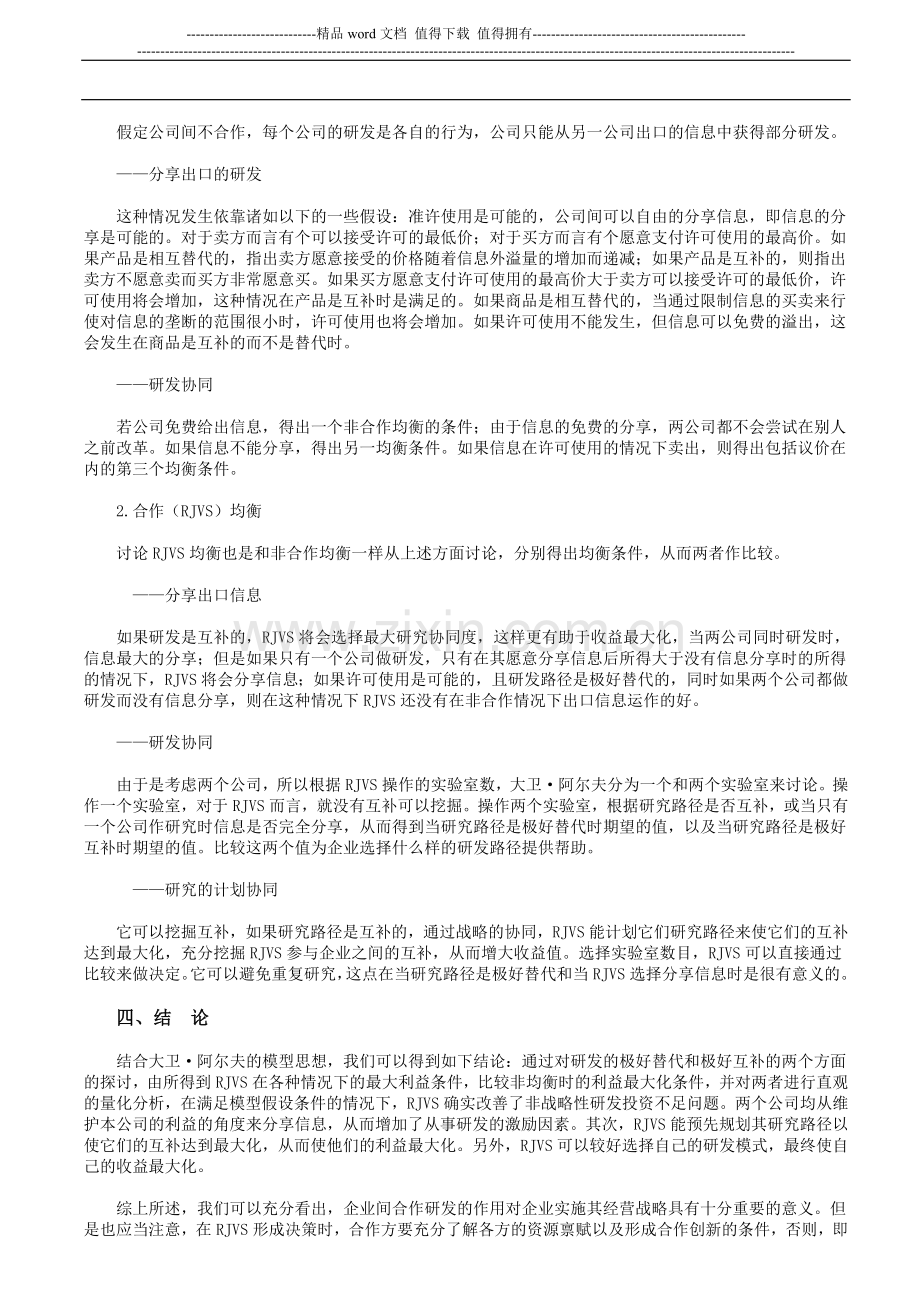 企业间的研发合作：依据、模型与绩效.doc_第3页