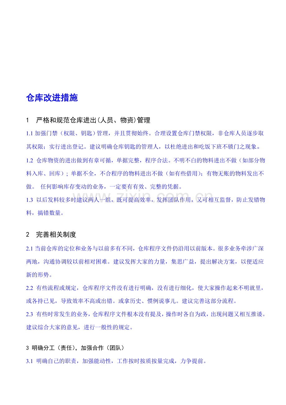 仓库管理改进措施.doc_第1页