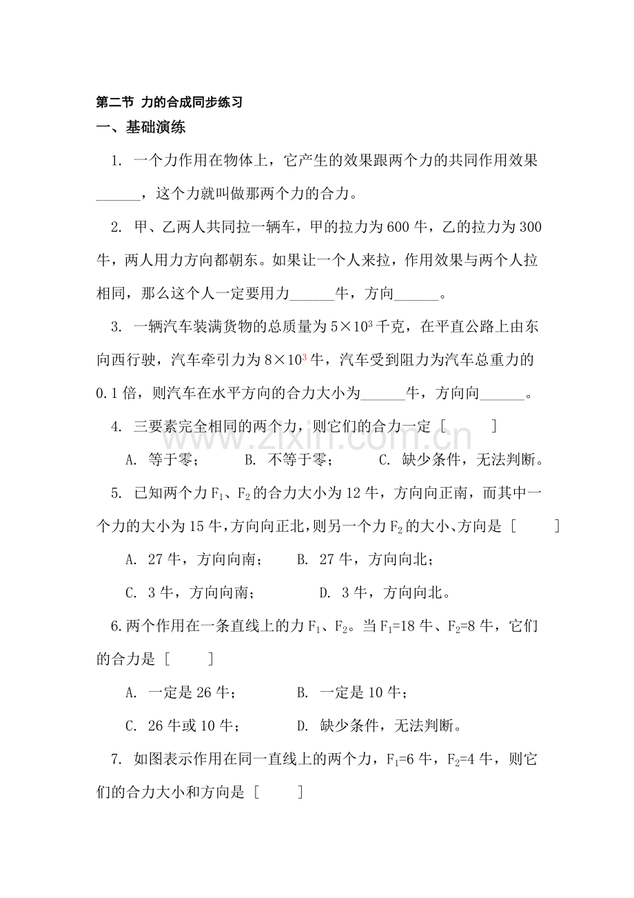 八年级物理力的合成同步练习.doc_第1页