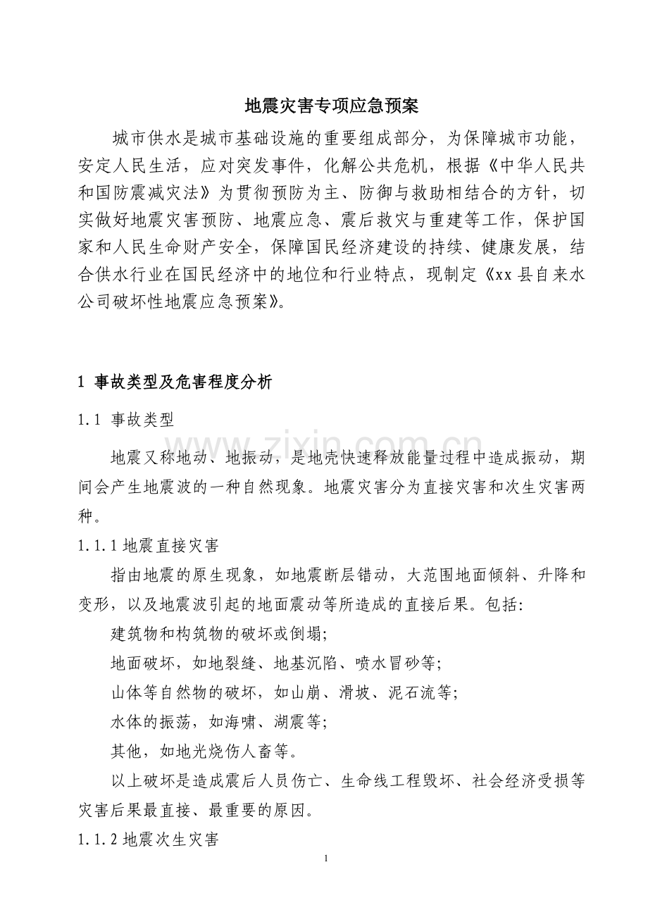 自来水公司地震灾害专项应急预案.doc_第3页