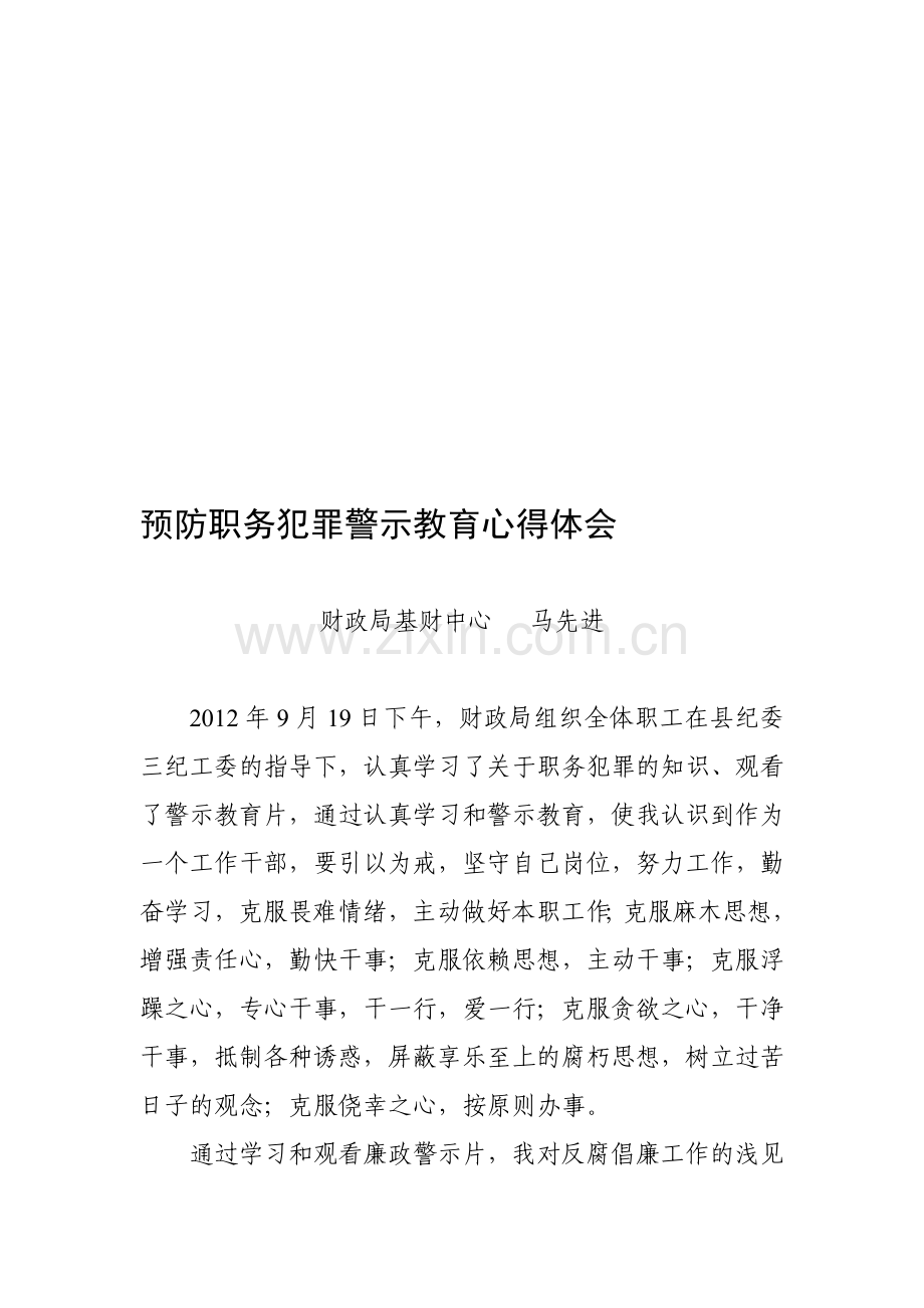 预防职务犯罪警示教育学习心得体会.doc_第1页