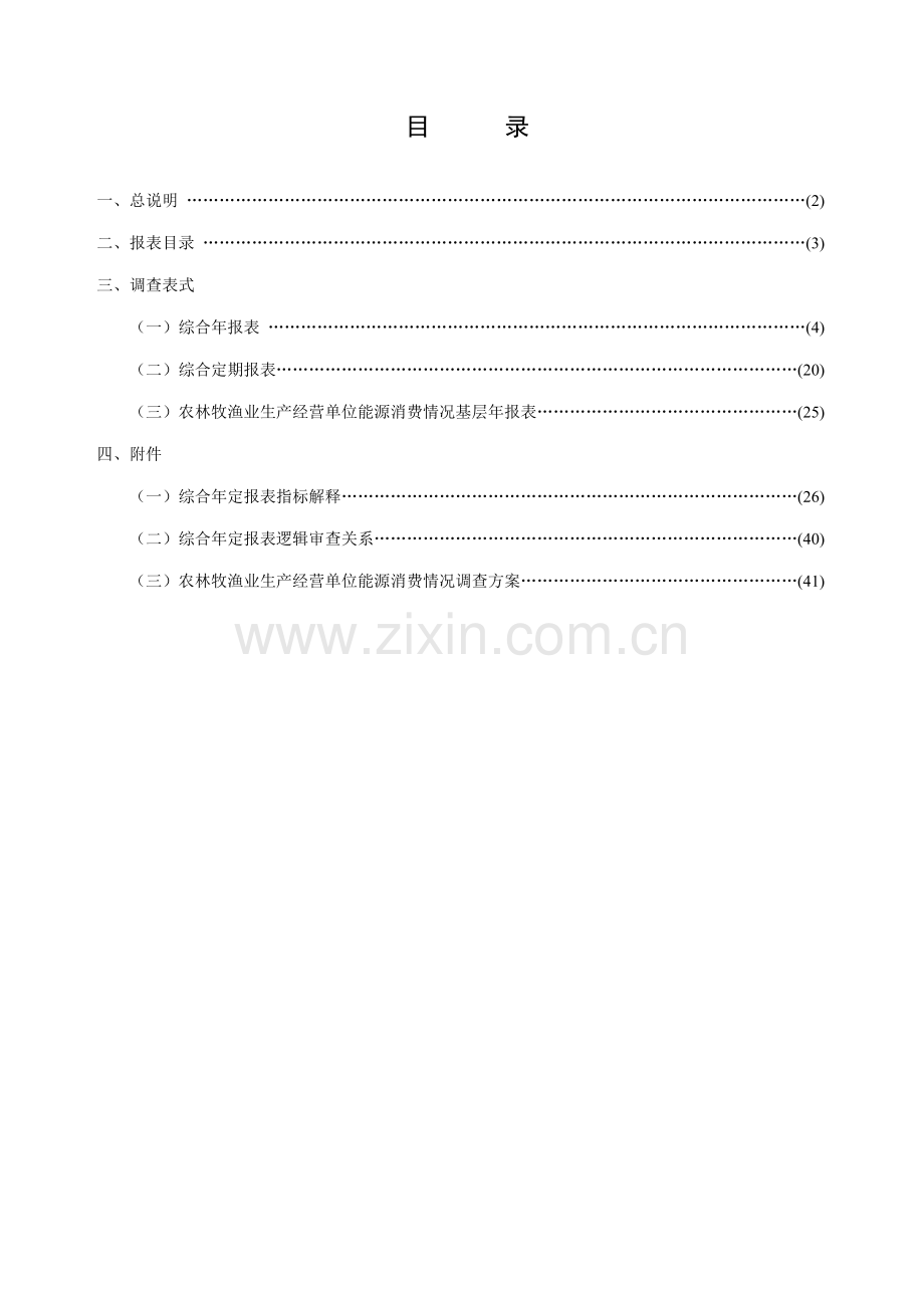 农林牧渔业统计报表制度.doc_第2页