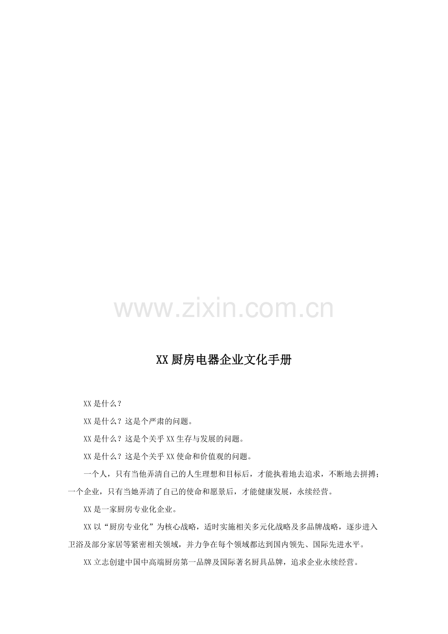 XX厨房电器企业文化手册.doc_第1页