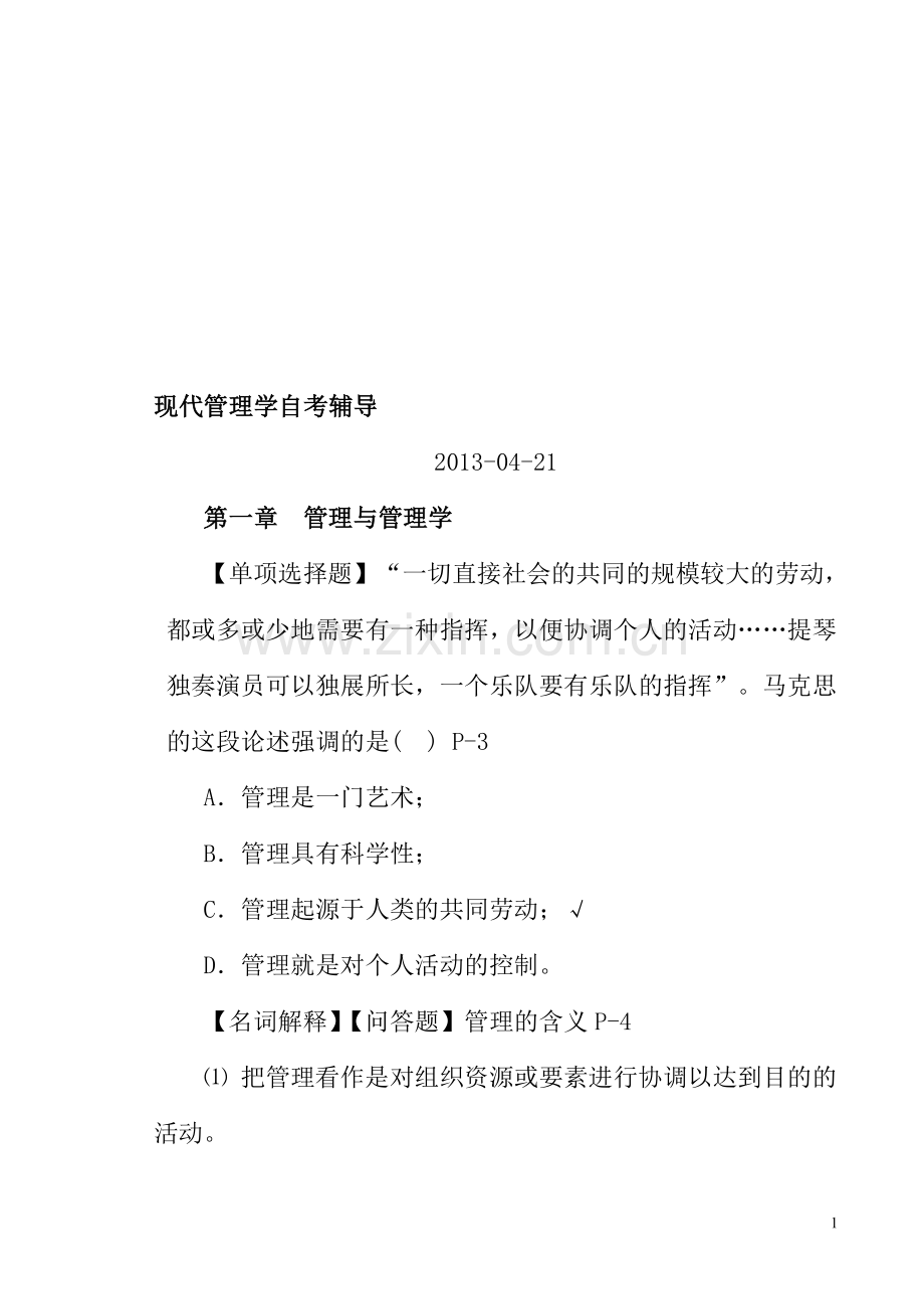 现代管理学自考辅导.doc_第1页