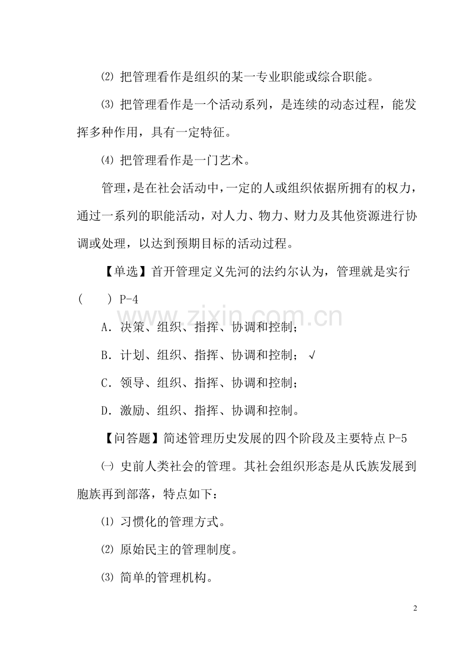 现代管理学自考辅导.doc_第2页