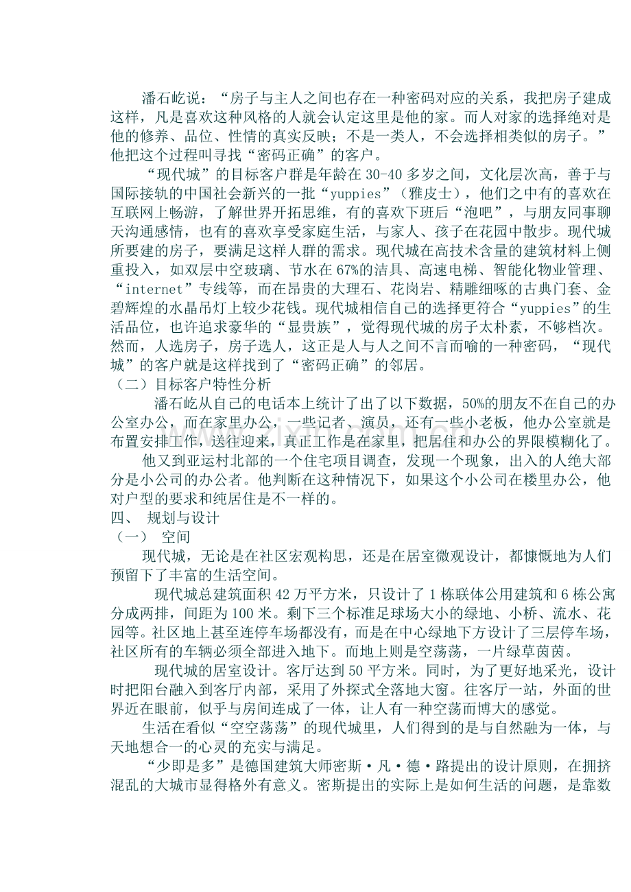 中国房地产业营销策划案例之一-------SOHO现代城.doc_第3页