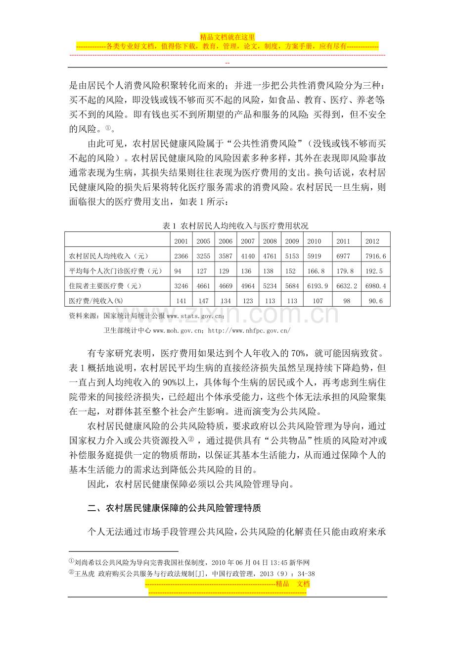 我国农村居民健康保障的公共风险管理导向(理论学刊)20140617.doc_第2页