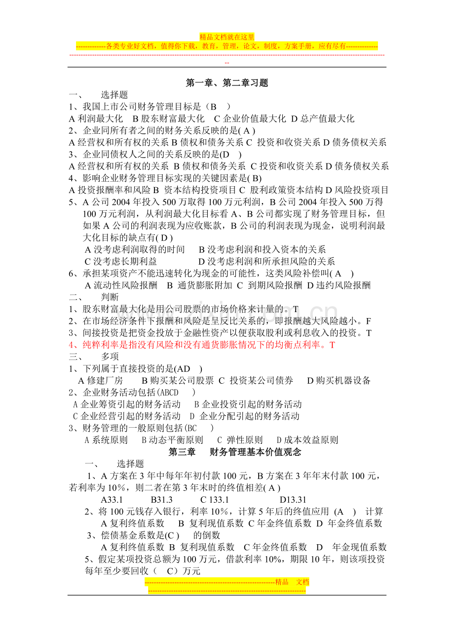 财务管理各章习题作业.doc_第1页