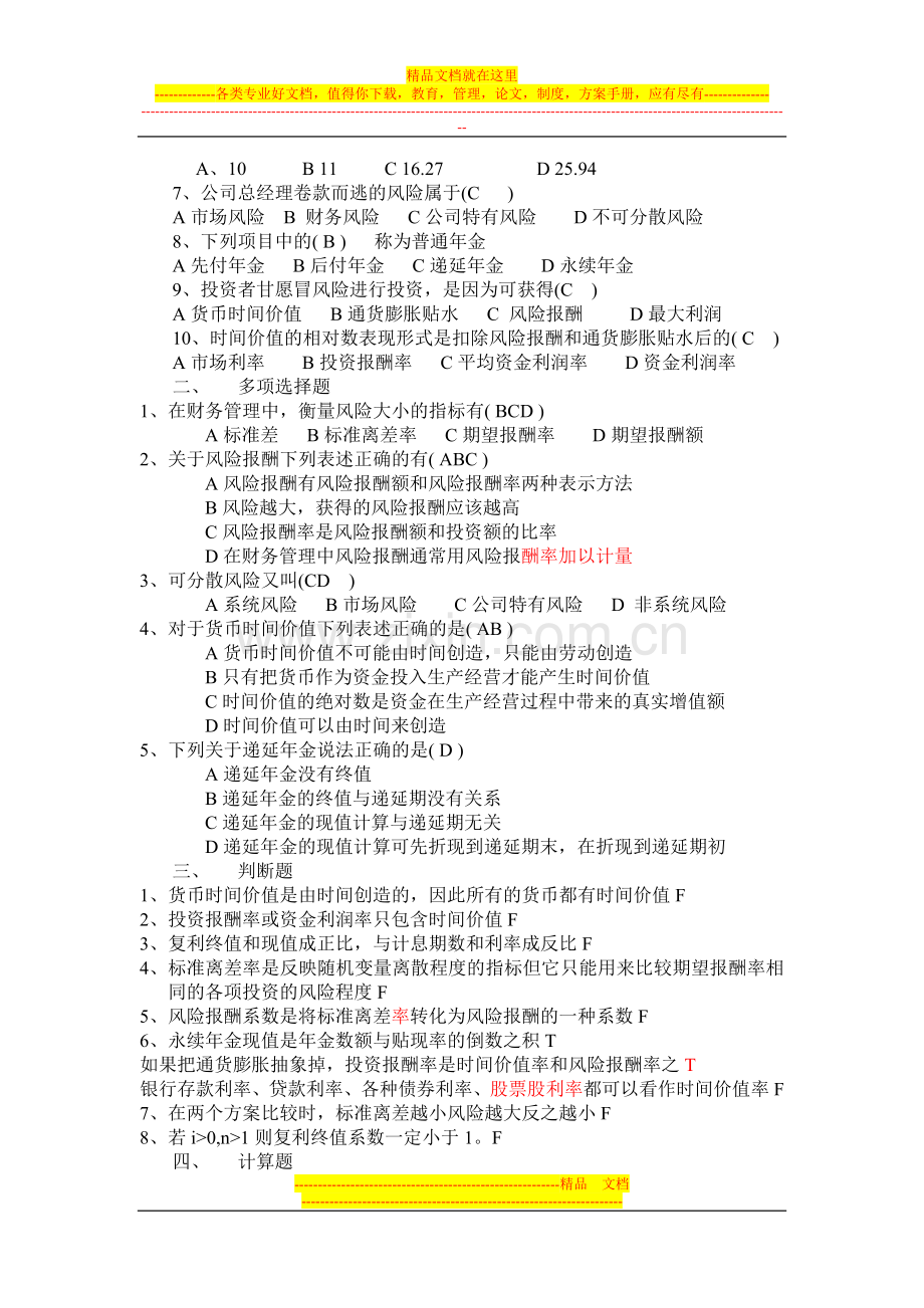 财务管理各章习题作业.doc_第2页