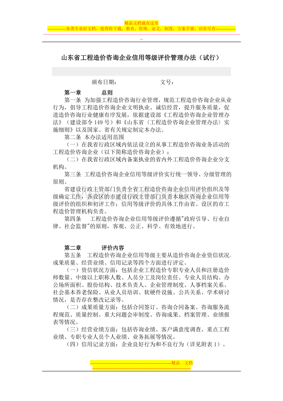 山东省工程造价咨询企业信用等级评价管理办法.doc_第1页