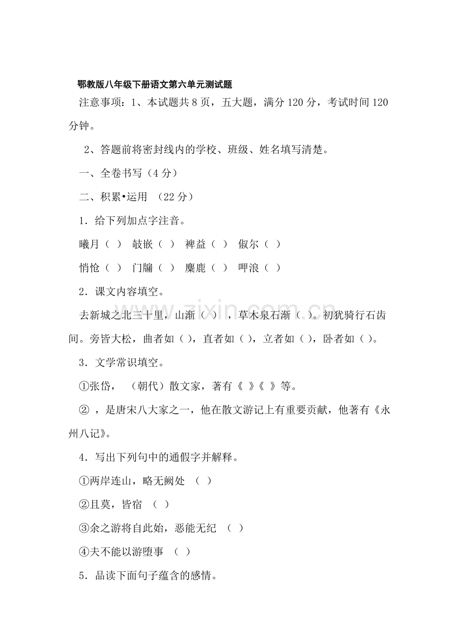 八年级语文下册第六单元测试题.doc_第1页