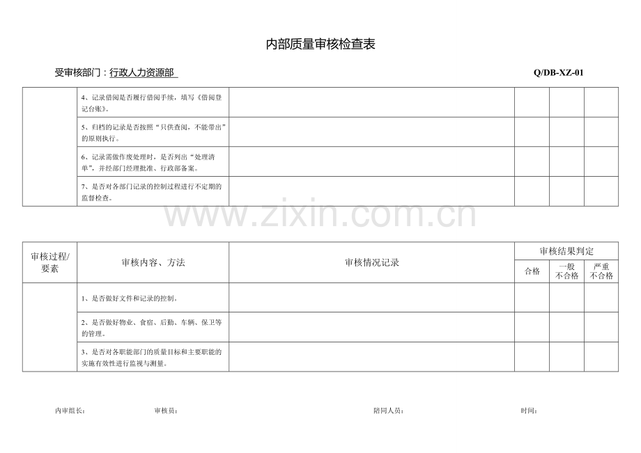 内审(行政人力资源部).doc_第3页