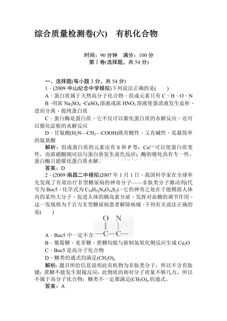 高二化学复习综合质量检测试题2.doc_第1页