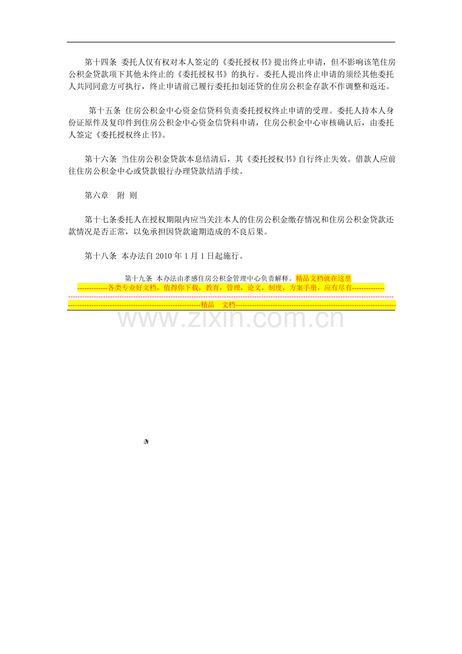 孝感住房公积金管理中心委托扣划住房公积金归还住房公积金贷款暂行.doc_第3页