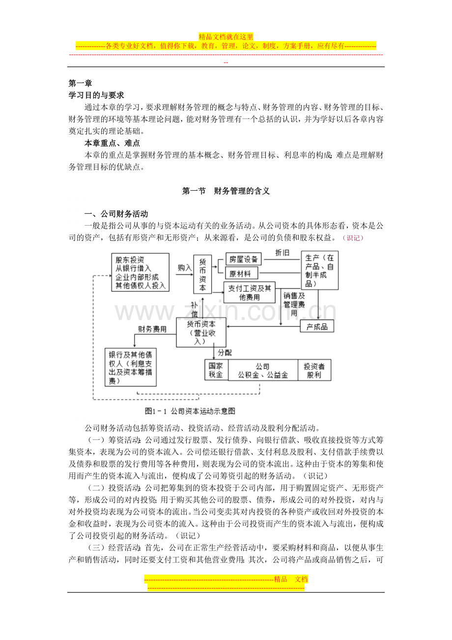 财务管理学讲义(新版).docx_第1页