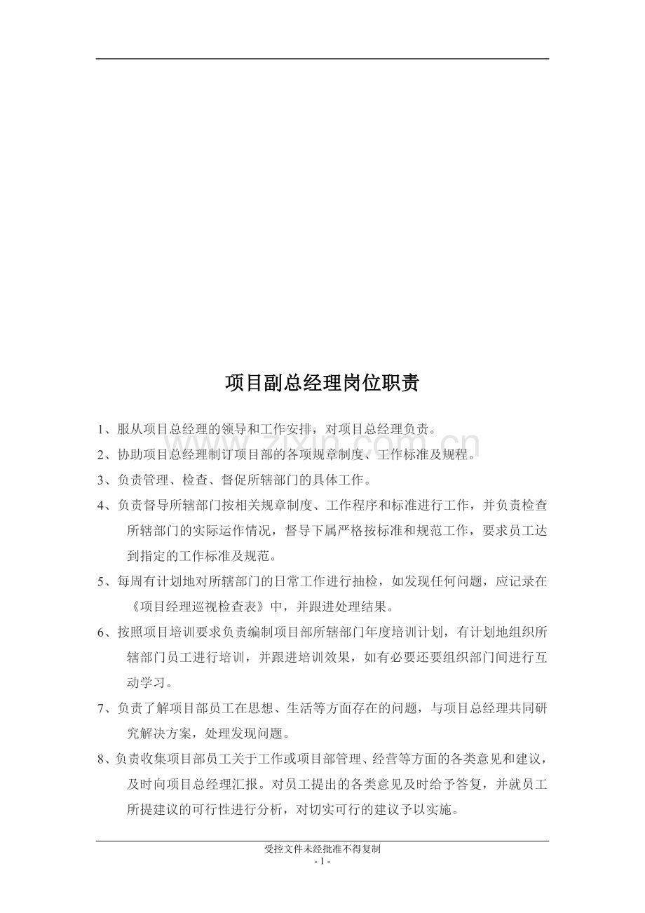 物业项目副总经理岗位职责.doc_第1页