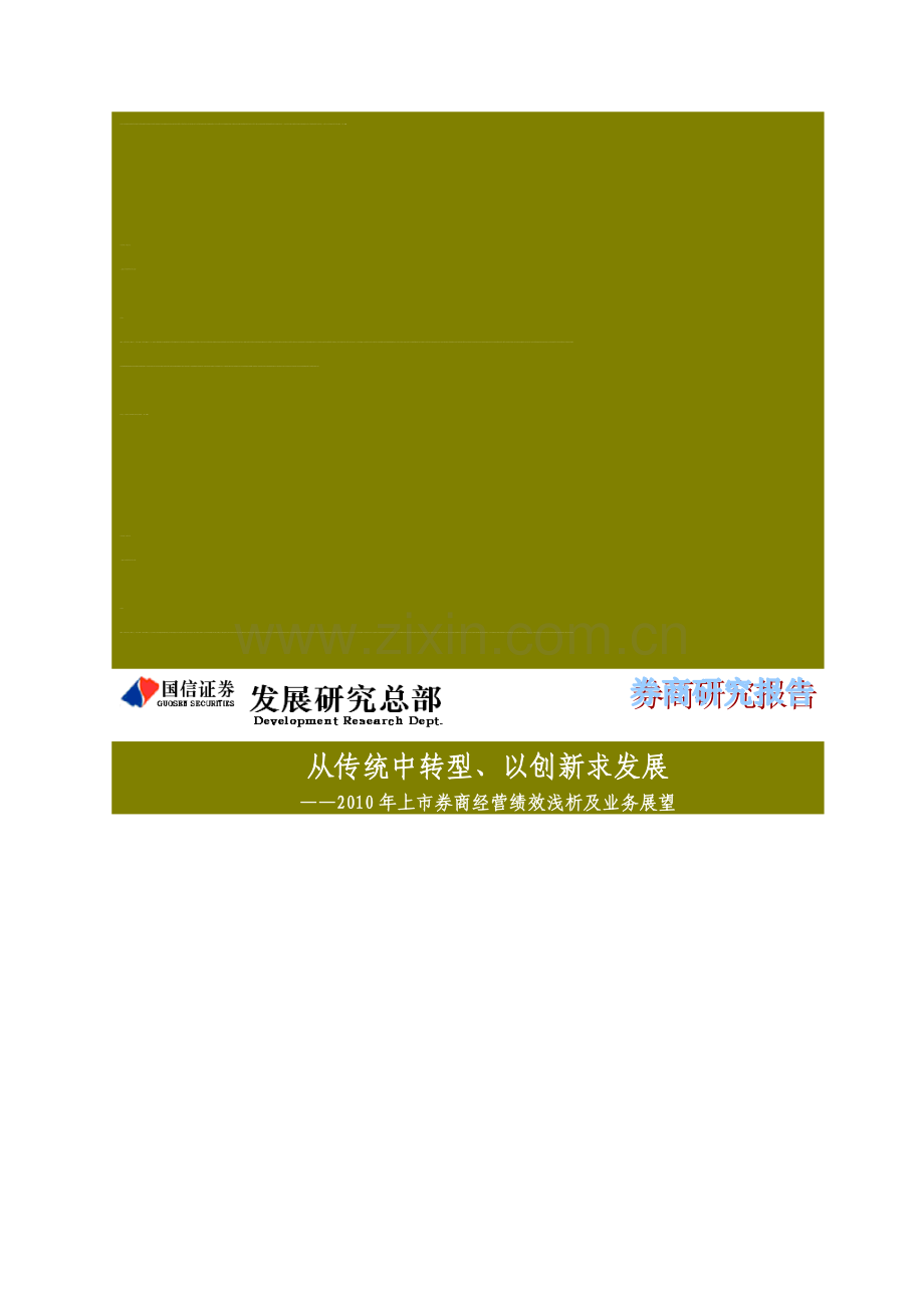 从传统中转型、以创新求发展-2010年上市券商经营绩效浅析及业务展望.doc_第1页