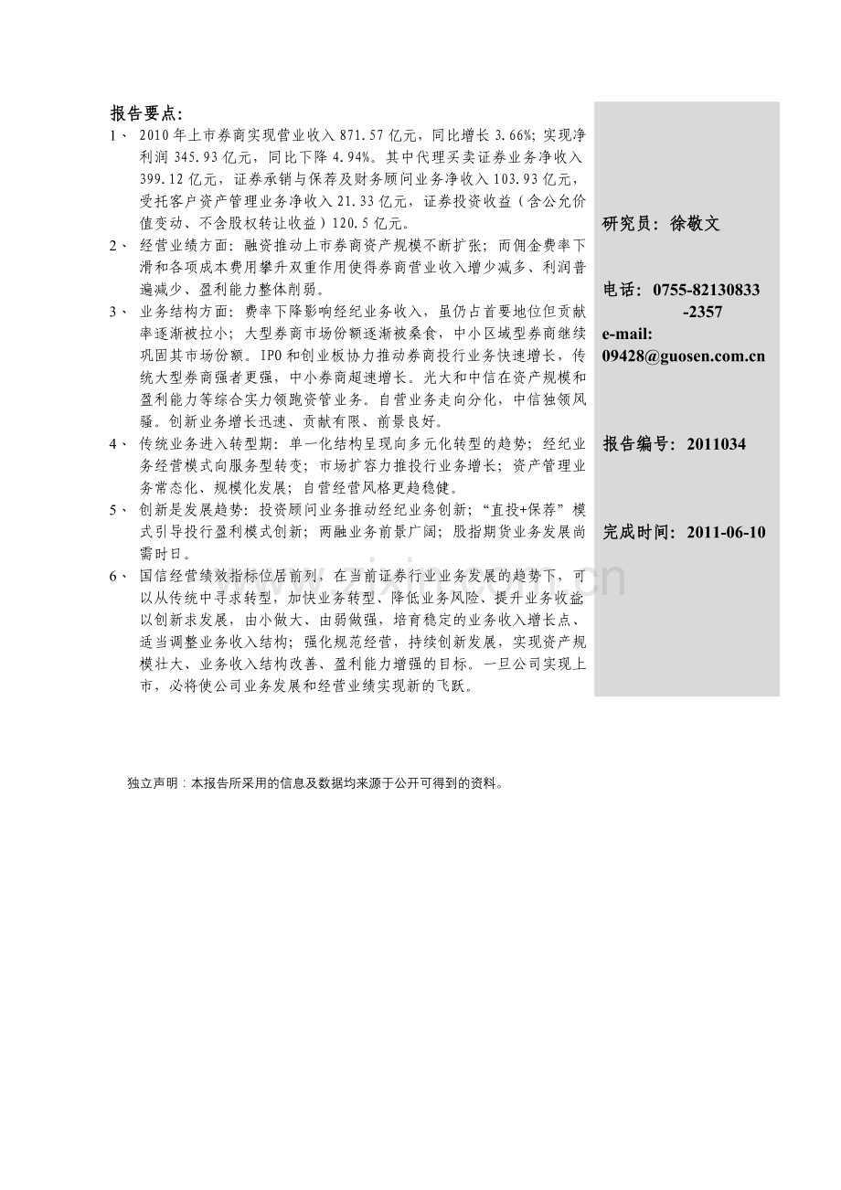 从传统中转型、以创新求发展-2010年上市券商经营绩效浅析及业务展望.doc_第2页