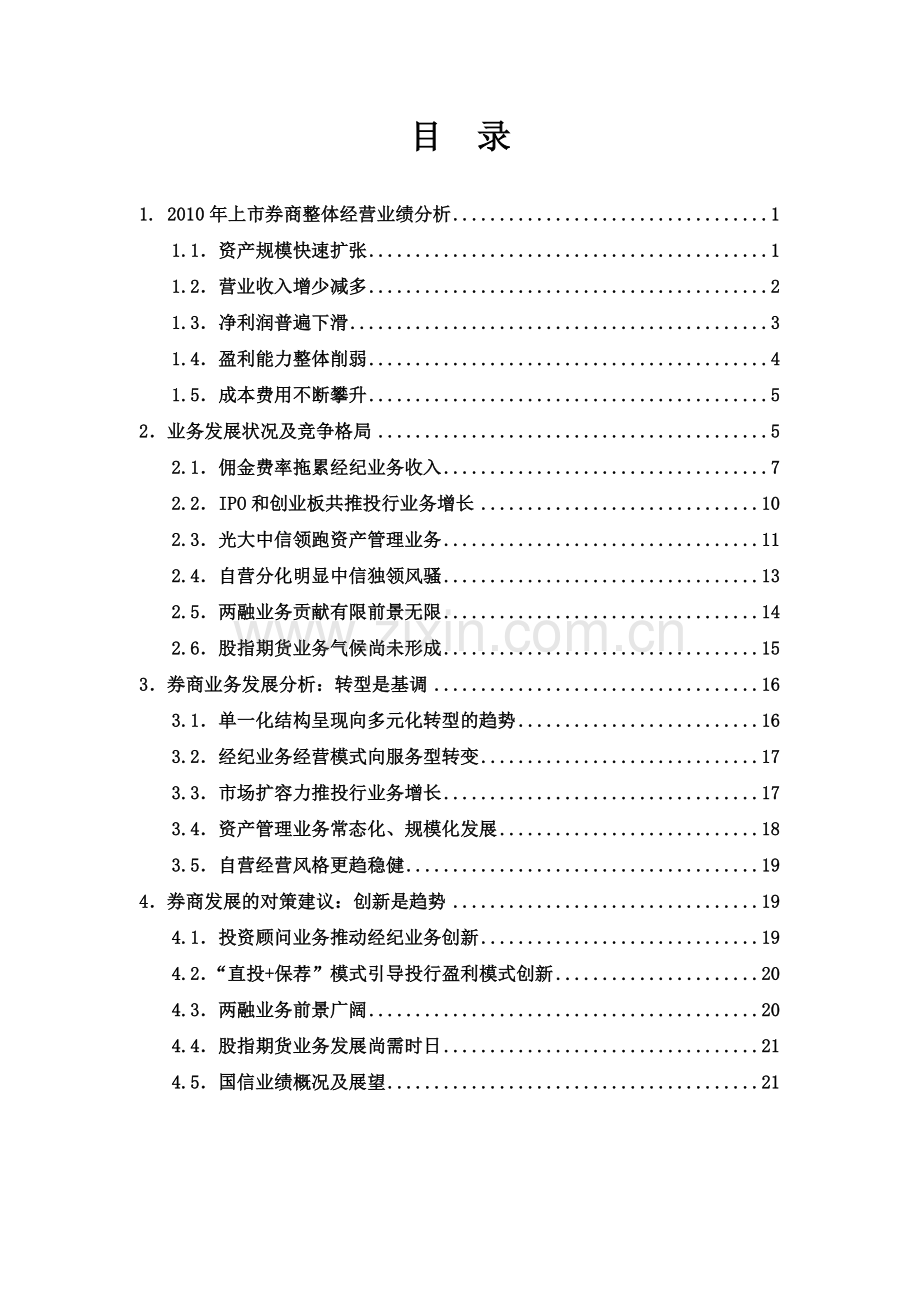 从传统中转型、以创新求发展-2010年上市券商经营绩效浅析及业务展望.doc_第3页