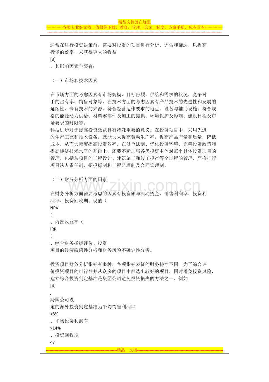 浅论财务管理的作用.docx_第2页