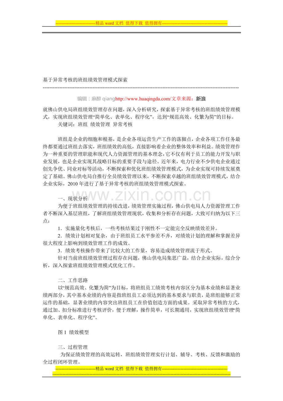 基于异常考核的班组绩效管理模式探索.doc_第1页