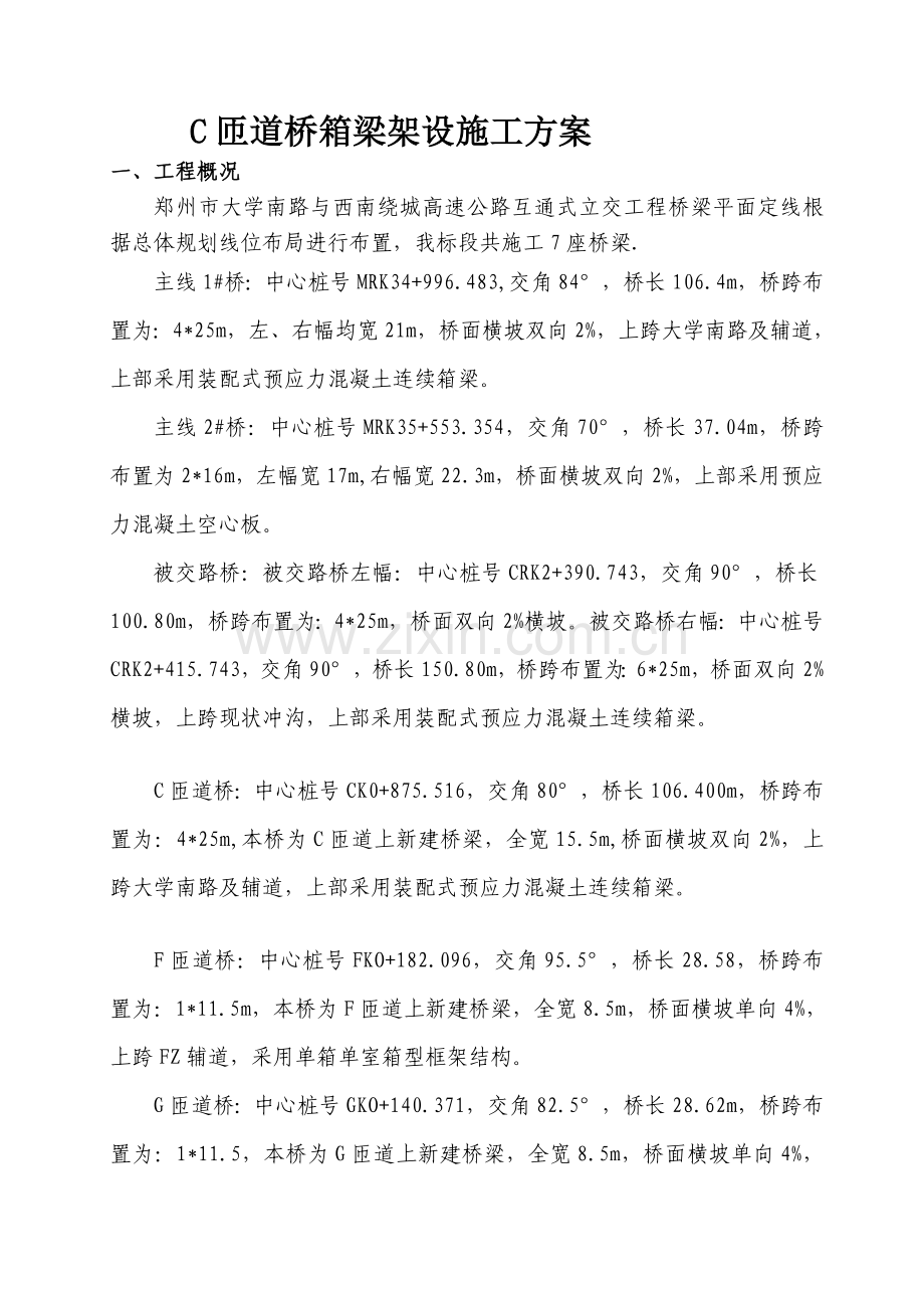 35M预制箱梁架设施工方案(精简).doc_第3页