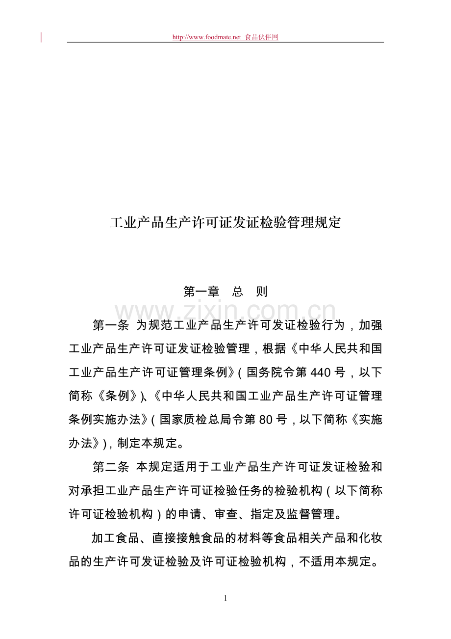 工业产品生产许可证发证检验管理规定.doc_第1页