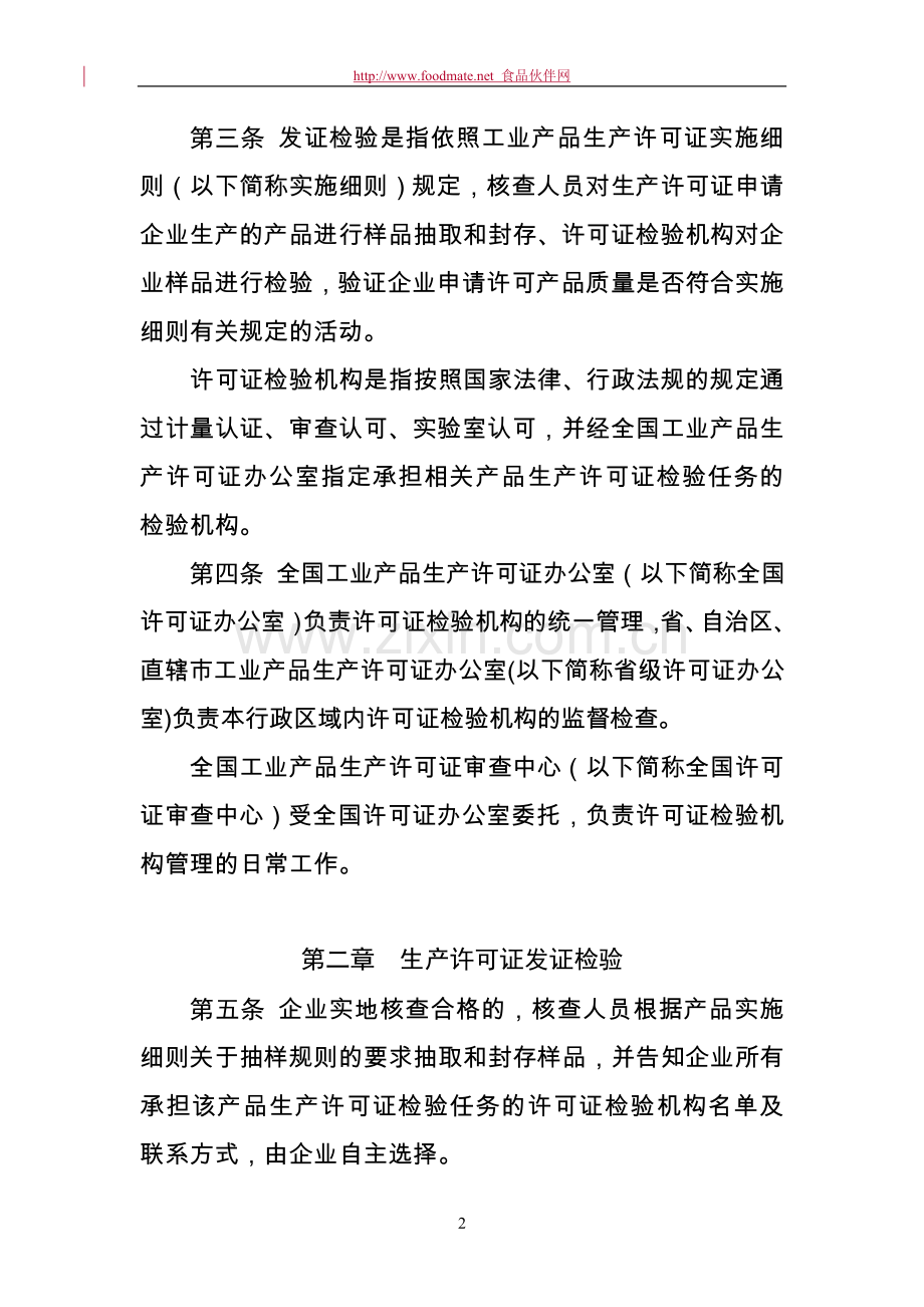 工业产品生产许可证发证检验管理规定.doc_第2页