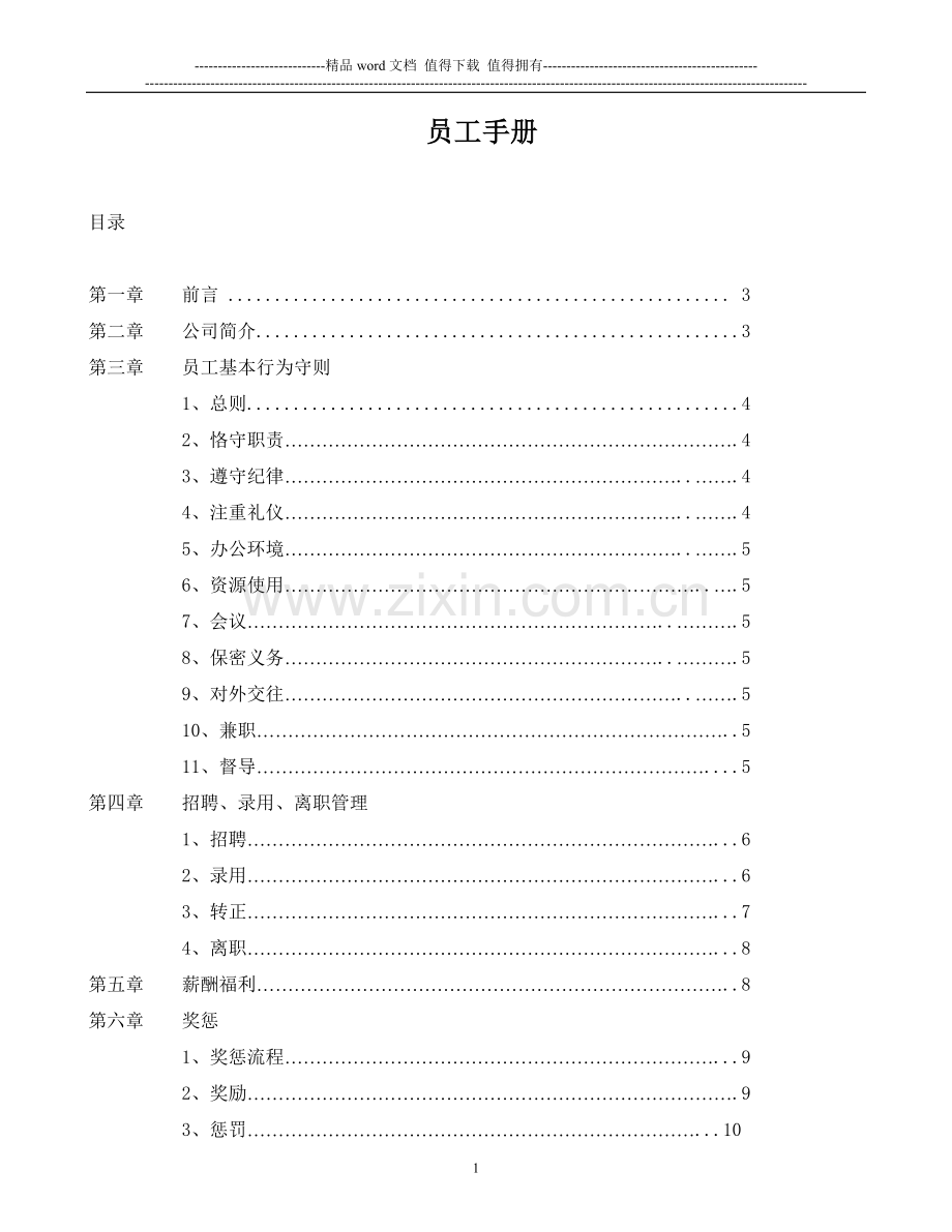 员工手册(汉风).doc_第1页