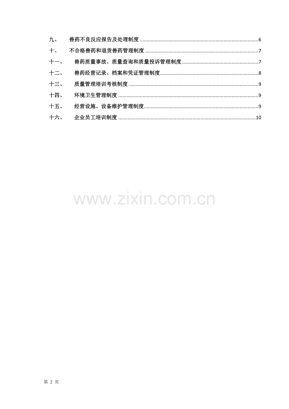 XXX兽药经营质量管理制度.doc_第2页