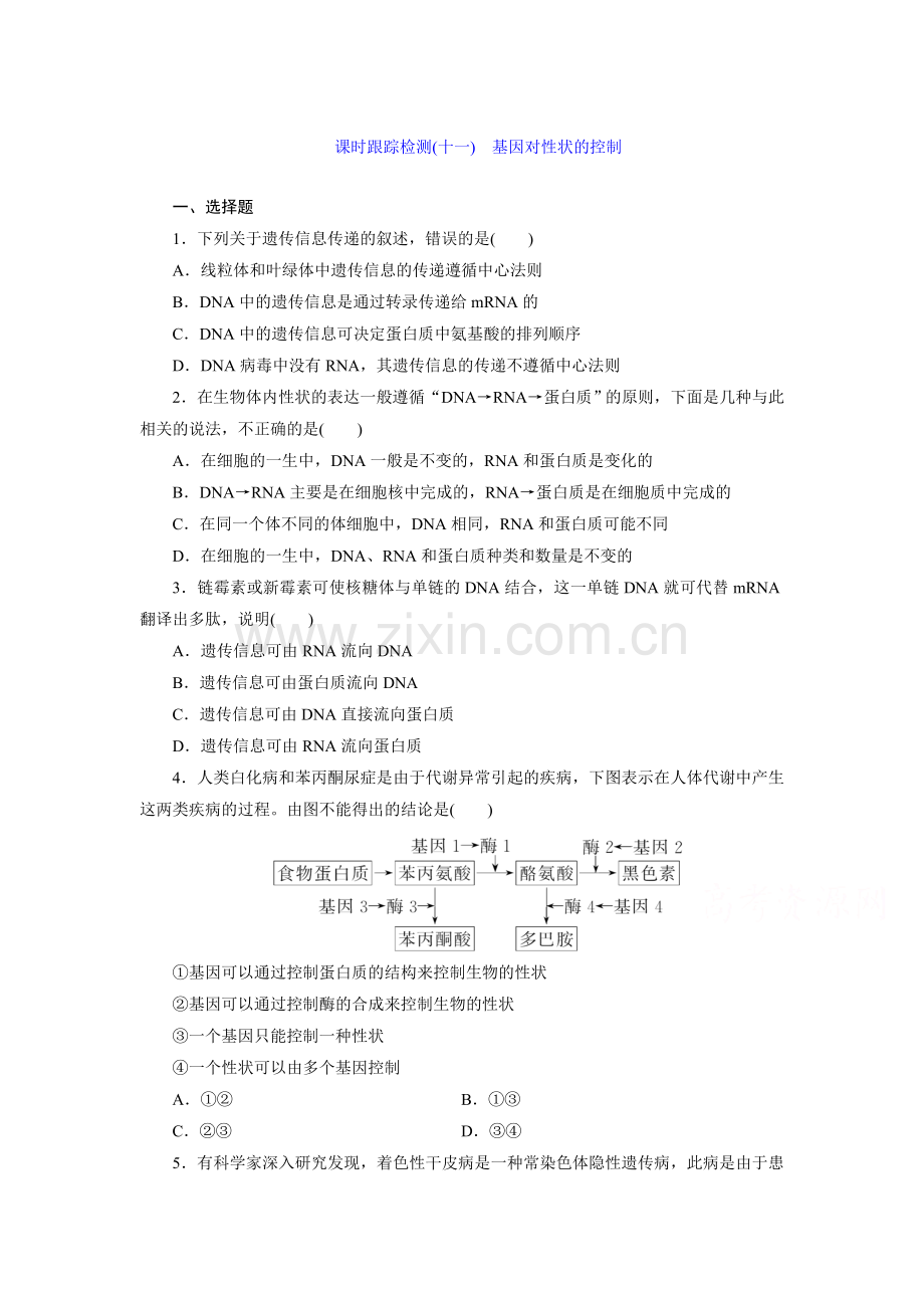 高一生物上学期课时跟踪检测16.doc_第1页